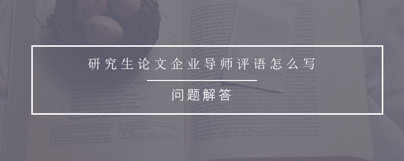 研究生论文企业导师评语怎么写