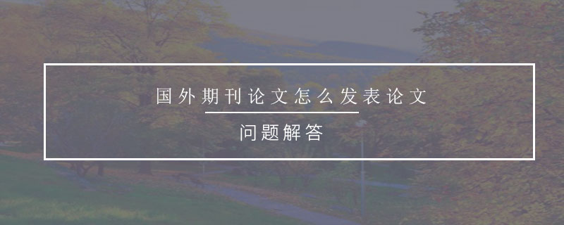 国外期刊论文怎么发表论文