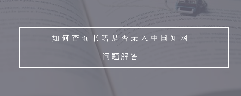 如何查询书籍是否录入中国知网