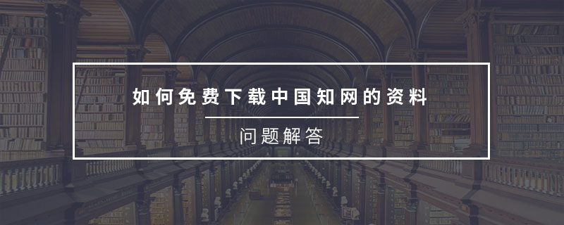 如何免费下载中国知网的资料