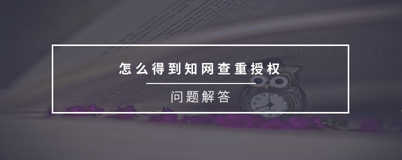 怎么得到知网查重授权