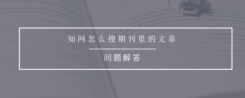 知网怎么搜期刊里的文章