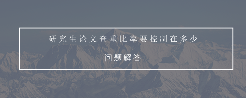 研究生论文查重比率要控制在多少