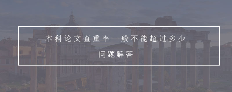 本科论文查重率一般不能超过多少