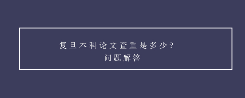 复旦本科论文查重是多少