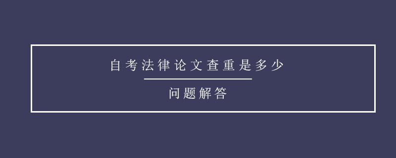 自考法律论文查重是多少.jpg