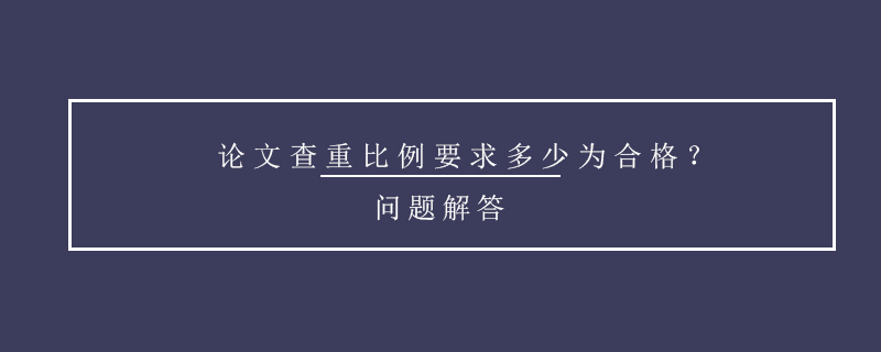 论文查重比例要求多少为合格