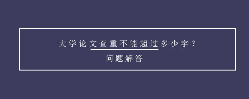 大学论文查重不能超过多少字