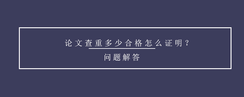 论文查重多少合格怎么证明