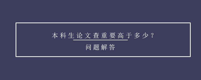 本科生论文查重要高于多少