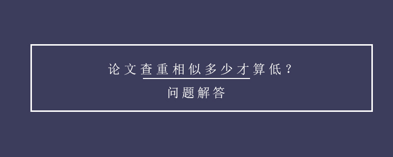 论文查重相似多少才算低