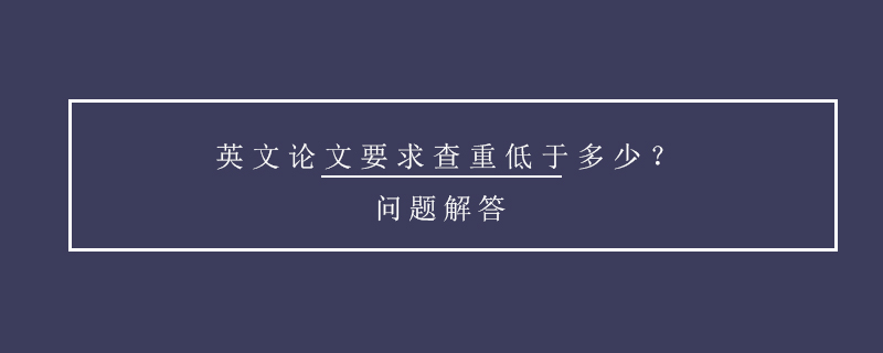 英文论文要求查重低于多少