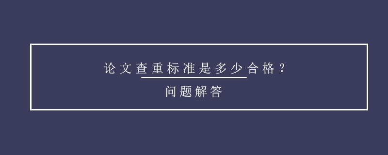 论文查重标准是多少合格