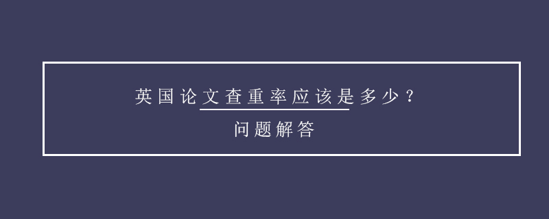 英国论文查重率应该是多少